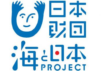 日本財団『海と日本プロジェクト』採択されました