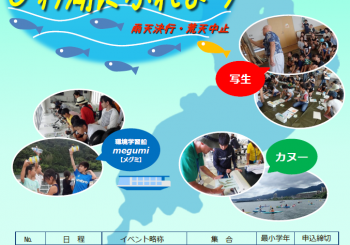 【募集開始】-2018びわ湖にふれよう(対象:小学生)