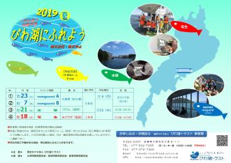 【募集開始】-2019びわ湖にふれよう(対象:小学生)