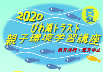 2020夏『びわ湖トラスト親子環境学習講座』 (対象：小学生)