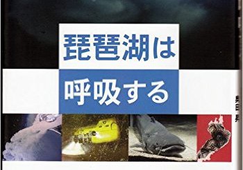「琵琶湖は呼吸する」発刊