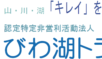 『びわ湖トラストの集い』中止のお知らせ