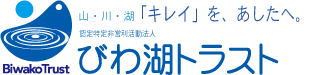 認定NPO法人びわ湖トラスト