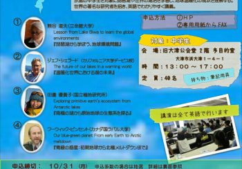 琵琶湖で学ぼう！地球環境の保全　公開英語講演を開催します
