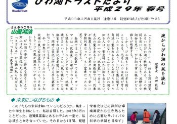 びわ湖トラストたより第15号（平成29.3発行)