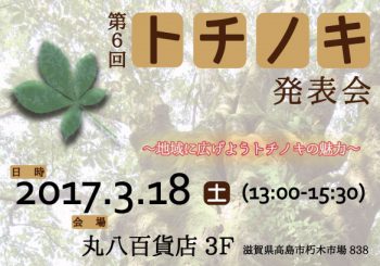 3月18日　高島市で熊谷道夫氏講演「琵琶湖は呼吸する」～琵琶湖に棲む生き物たちの命の水は源流の森から～