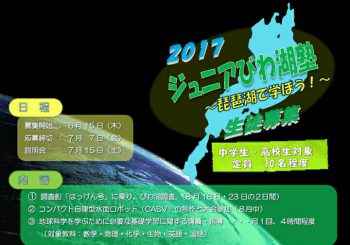 2017ジュニアびわ湖塾を実施します