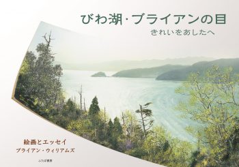 びわ湖文庫第二号　『びわ湖・ブライアンの目　きれいをあしたへ』　2017年10月28日発行