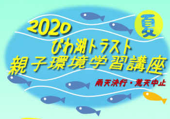 中止のお知らせ『びわ湖トラスト親子環境学習講座～ブライアンに学ぶ写生～』