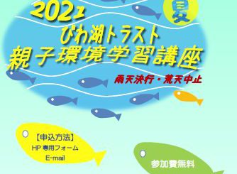 2021夏『びわ湖トラスト親子環境学習講座』