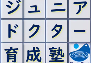 ジュニアドクター育成塾5期生の募集