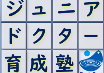 ジュニアドクター育成塾５期生の募集