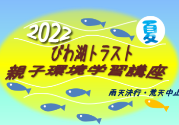 『2022 びわ湖トラスト親子環境学習講座～写生～』-小学生親子体験学習
