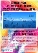 ジュニアドクター育成塾6期生の募集
