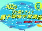 報告書-2023夏 親子環境学習講座