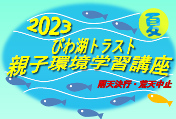 『2023夏 びわ湖トラスト親子環境学習講座』