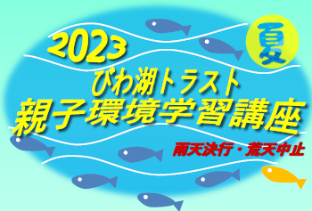 報告書-2023夏 親子環境学習講座