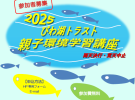 『2025 びわ湖トラスト親子環境学習講座』