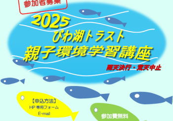 『2025 びわ湖トラスト親子環境学習講座』