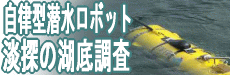 びわ湖の湖底調査：びわ湖トラスト