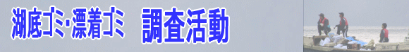 湖底ゴミ・漂着ゴミの回収調査活動